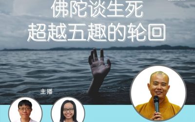 心愿电台：《佛陀谈生死超，越五趣的轮回》