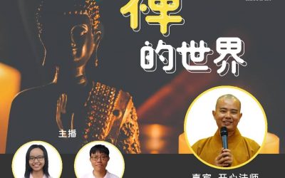 心愿电台：“禅”的世界