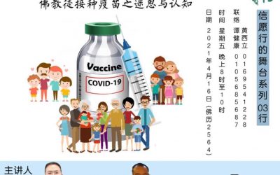佛教徒接种疫苗之迷思与认知《后疫情。行愿自在》