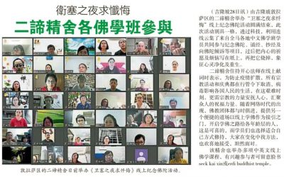 《衛塞之夜求懺悔》线上紀念佛陀的活动